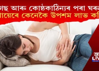 গেছ আৰু কোষ্ঠকাঠিন্যৰ পৰা ঘৰুৱা উপায়েৰে কেনেকৈ উপশম লাভ কৰিব?