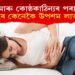 গেছ আৰু কোষ্ঠকাঠিন্যৰ পৰা ঘৰুৱা উপায়েৰে কেনেকৈ উপশম লাভ কৰিব?