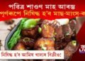 পৱিত্ৰ শাওণ মাহ আৰম্ভ; সম্পূৰ্ণৰূপে নিষিদ্ধ হ’ব মাছ-মাংস-কণীসহ আমিষ খাদ্যৰ বিক্ৰী!