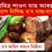 পৱিত্ৰ শাওণ মাহ আৰম্ভ; সম্পূৰ্ণৰূপে নিষিদ্ধ হ’ব মাছ-মাংস-কণীসহ আমিষ খাদ্যৰ বিক্ৰী!