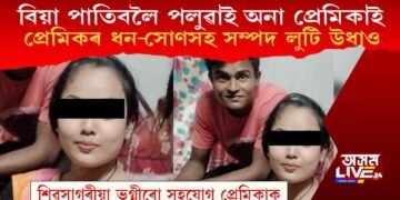 বিয়া পাতিবলৈ পলুৱাই অনা প্ৰেমিকাই প্ৰেমিকৰ ধন-সোণসহ সম্পদ লুটি উধাও