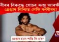 নগ্ন ফ’টোশ্বুট, ৰণবীৰৰ বিৰুদ্ধে গোচৰ ৰুজু আৰক্ষীৰ, গ্ৰেপ্তাৰ নিশ্চিত নেকি ৰণবীৰৰ?