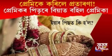 প্ৰেমিকে কৰিলে প্ৰতাৰণা! প্ৰেমিকৰ পিতৃৰে বিয়াত বহিল প্ৰেমিকা, ইয়াৰ পিছত কি হ’ল?