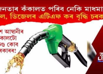 জনতাৰ কঁকালত পৰিব নেকি মাধমাৰ? পেট্ৰল, ডিজেলৰ এটিএফ কৰ বৃদ্ধি চৰকাৰৰ