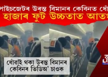 স্পাইচজেটৰ উৰন্ত বিমানৰ কেবিনত ধোঁৱা; ১৪ হাজাৰ ফুট উচ্চতাত আতংক! জৰুৰী অৱতৰণ