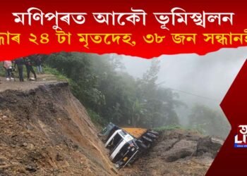 মণিপুৰত আকৌ ভূমিস্খলন; উদ্ধাৰ ২৪ টা মৃতদেহ, ৩৮ জন এতিয়াও সন্ধানহীন