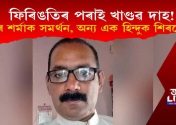 ফিৰিঙতিৰ পৰাই খাণ্ডৱ দাহ! নূপুৰ শৰ্মাক সমৰ্থন, এজন ৰাসায়নবিদকো শিৰশ্ছেদ