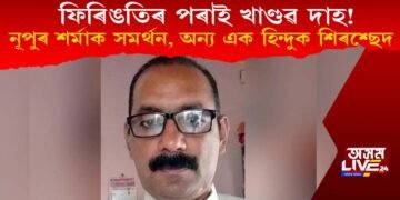 ফিৰিঙতিৰ পৰাই খাণ্ডৱ দাহ! নূপুৰ শৰ্মাক সমৰ্থন, এজন ৰাসায়নবিদকো শিৰশ্ছেদ