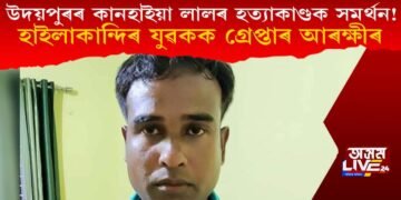 উদয়পুৰৰ কানহাইয়া লালৰ হত্যাকাণ্ডক সমৰ্থন! হাইলাকান্দিৰ যুৱকক গ্ৰেপ্তাৰ আৰক্ষীৰ