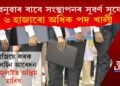 নিৱনুৱাৰ বাবে সংস্থাপনৰ সুৱৰ্ণ সুযোগ! ৬ হাজাৰো অধিক পদ খালী