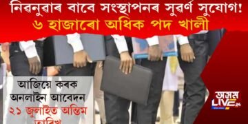 নিৱনুৱাৰ বাবে সংস্থাপনৰ সুৱৰ্ণ সুযোগ! ৬ হাজাৰো অধিক পদ খালী
