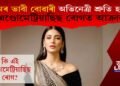 এণ্ডোমেট্ৰিয়াছিছ ৰোগত আক্ৰান্ত অভিনেত্ৰী শ্ৰুতি হাছান! কি এই ৰোগ?