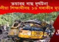 ভয়াৱহ বাছ দুৰ্ঘটনা, স্কুলীয়া শিক্ষাৰ্থীসহ ১৬ গৰাকীৰ শোকাৱহ মৃত্যু