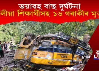 ভয়াৱহ বাছ দুৰ্ঘটনা, স্কুলীয়া শিক্ষাৰ্থীসহ ১৬ গৰাকীৰ শোকাৱহ মৃত্যু