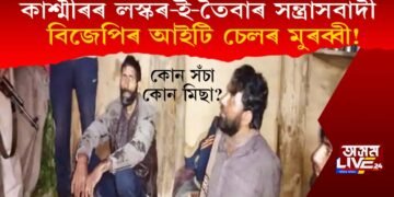 কাশ্মীৰৰ লস্কৰ-ই-তৈবাৰ সন্ত্ৰাসবাদী বিজেপিৰ আইটি চেলৰ মুৰব্বী! কোন সঁচা কোন মিছা?