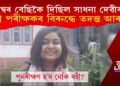 কলাত প্ৰথম স্থানপ্ৰাপ্ত সাধনা দেৱীৰ বহী পৰীক্ষণত অনিয়ম! তিনি শিক্ষয়িত্ৰীৰ বিৰুদ্ধে তদন্ত আৰম্ভ!