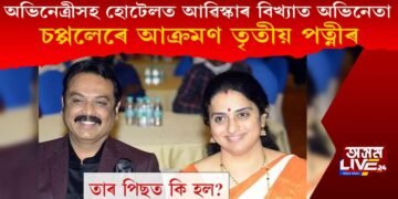 অভিনেত্ৰীৰ সৈতে হোটেলত ধৰা পৰিল বিখ্যাত অভিনেতা, চপ্পলেৰে আক্ৰমণ তৃতীয় পত্নীৰ