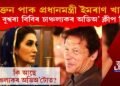 প্ৰাক্তন পাক প্ৰধানমন্ত্ৰী ইমৰাণ খানৰ পত্নী বুশ্বৰা বিবিৰ চাঞ্চল্যকৰ অডিঅ’ ক্লীপ লিক