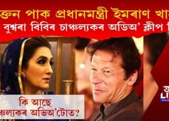 প্ৰাক্তন পাক প্ৰধানমন্ত্ৰী ইমৰাণ খানৰ পত্নী বুশ্বৰা বিবিৰ চাঞ্চল্যকৰ অডিঅ’ ক্লীপ লিক