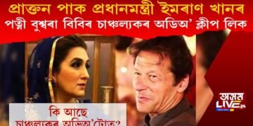 প্ৰাক্তন পাক প্ৰধানমন্ত্ৰী ইমৰাণ খানৰ পত্নী বুশ্বৰা বিবিৰ চাঞ্চল্যকৰ অডিঅ’ ক্লীপ লিক