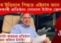 এয়াৰ ইণ্ডিয়াৰ পিছত এইবাৰ আন এটা চৰকাৰী প্ৰতিষ্ঠান সোমাল টাটাৰ জেপত!