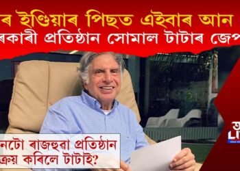 এয়াৰ ইণ্ডিয়াৰ পিছত এইবাৰ আন এটা চৰকাৰী প্ৰতিষ্ঠান সোমাল টাটাৰ জেপত!