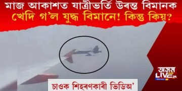 এখন যাত্ৰীভৰ্তি উৰন্ত বিমানক খেদি গ’ল এখন যুদ্ধ বিমানে? কিন্তুয় কিয়? চাওক ভিডিঅ’