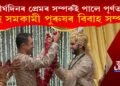 দীৰ্ঘদিনৰ প্ৰেমৰ সম্পৰ্কই পালে পূৰ্ণতা! দুই সমকামী পুৰুষৰ বিবাহ সম্পন্ন