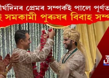 দীৰ্ঘদিনৰ প্ৰেমৰ সম্পৰ্কই পালে পূৰ্ণতা! দুই সমকামী পুৰুষৰ বিবাহ সম্পন্ন
