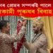দীৰ্ঘদিনৰ প্ৰেমৰ সম্পৰ্কই পালে পূৰ্ণতা! দুই সমকামী পুৰুষৰ বিবাহ সম্পন্ন