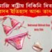 আজি ৰাষ্ট্ৰীয় বিকিনি দিৱস, এই দিৱসৰ ইতিহাস আৰু তাৎপৰ্য কি?