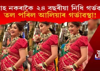 বিবাহ নকৰাকৈ ২৪ বছৰীয়া অভিনেত্ৰী নিধি গৰ্ভৱতী! আলিয়া ভাটৰ গৰ্ভাৱস্থা পাহৰিলে নেটনাগৰিকে!