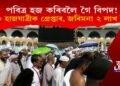 পবিত্ৰ হজ কৰিবলৈ গৈ বিপদ! ৩০০ হাজযাত্ৰীক গ্ৰেপ্তাৰ, ২ লাখ টকা জৰিমনা