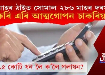 এমাহৰ পৰিৱৰ্তে একাউণ্টত সোমাল ২৮৬ মাহৰ দৰমহা, চাকৰি এৰি আত্মগোপন চাকৰিয়াল!