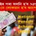 ১৫ জুলাইৰ পৰা সলনি হ’ব NPSত বিনিয়োগৰ নিয়ম, লাভ নে লোকচান হ’ব আপোনাৰ?