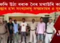 ওফন্দি উঠা বৰাক নৈৰ মথাউৰি কাটি গ্ৰেপ্তাৰ হ’ল ধৰ্মীয় সংখ্যালঘু সম্প্ৰদায়ৰ ৪ যুৱক