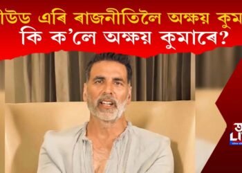 বলীউড এৰি ৰাজনীতিলৈ অভিনেতা অক্ষয় কুমাৰ! কি ক’লে অক্ষয় কুমাৰে?