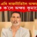 বলীউড এৰি ৰাজনীতিলৈ অভিনেতা অক্ষয় কুমাৰ! কি ক’লে অক্ষয় কুমাৰে?