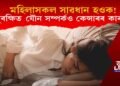 নাৰীসকল সাৱধান হওক! অসুৰক্ষিত যৌন সম্পৰ্কৰ বাবেই আক্ৰান্ত হ’ব পাৰে কেন্সাৰত!