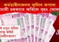 কপাল ফুলিব কৰ্মচাৰীসকলৰ, চৰকাৰৰ কৰিলে বৃহৎ ঘোষণা, কি কি সুবিধা লাভ কৰিব কৰ্মচাৰীসকলে?