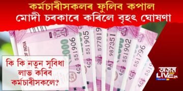 কপাল ফুলিব কৰ্মচাৰীসকলৰ, চৰকাৰৰ কৰিলে বৃহৎ ঘোষণা, কি কি সুবিধা লাভ কৰিব কৰ্মচাৰীসকলে?