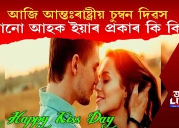 আজি আন্তঃৰাষ্ট্ৰীয় চুম্বন দিৱস : জানো আহক চুম্বনৰ প্ৰকাৰ কি কি?