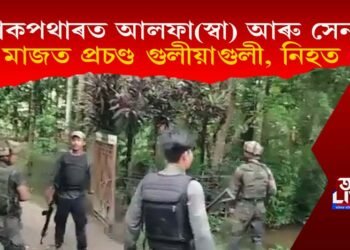 কাকপথাৰত আলফা(স্বা) আৰু সেনাৰ মাজত প্ৰচণ্ড গুলীয়াগুলী, নিহত ১