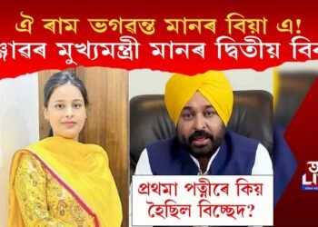 ঐ ৰাম ভগৱন্ত মানৰ বিয়া এ! কাইলৈ মুখ্যমন্ত্ৰী মানৰ দ্বিতীয় বিবাহ