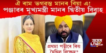 ঐ ৰাম ভগৱন্ত মানৰ বিয়া এ! কাইলৈ মুখ্যমন্ত্ৰী মানৰ দ্বিতীয় বিবাহ