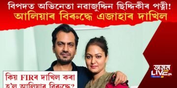 বিপদত অভিনেতা নৱাজুদ্দিন ছিদ্দিকীৰ পত্নী! আলিয়াৰ বিৰুদ্ধে এজাহাৰ দাখিল