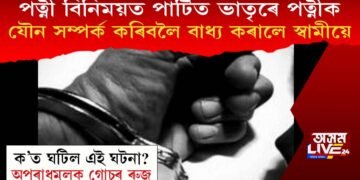 পত্নী বিনিময়ত পাৰ্টিত ভাতৃৰে পত্নীক যৌন সম্পৰ্ক স্থাপনৰ হেঁচা, স্বামীৰ বিৰুদ্ধে গোচৰ