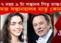 ৭ টা নহয় ৯ সন্তানৰ পিতৃ বিশ্বৰ ধনী ব্যক্তি এলন মাস্ক! এহাল যমজ সন্তানৰো পিতৃ মাস্ক!