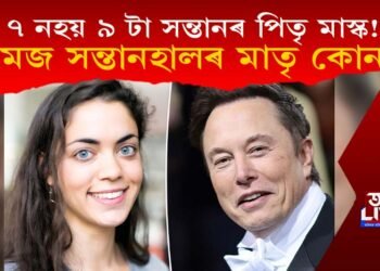 ৭ টা নহয় ৯ সন্তানৰ পিতৃ বিশ্বৰ ধনী ব্যক্তি এলন মাস্ক! এহাল যমজ সন্তানৰো পিতৃ মাস্ক!