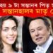৭ টা নহয় ৯ সন্তানৰ পিতৃ বিশ্বৰ ধনী ব্যক্তি এলন মাস্ক! এহাল যমজ সন্তানৰো পিতৃ মাস্ক!